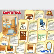 Картотека «Мебель». Часть 2 (картотека, мебель)