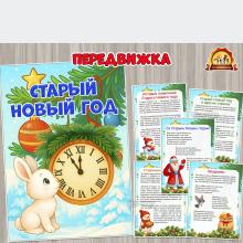 Старый Новый год (новый год, год семьи)