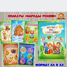 Первый набор плакатов из серии «Народы России» - «Мы — русские»  (День России, Набор изображений, регионы России)