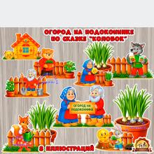 Огород на подоконнике по сказке "Колобок" (огород на подоконнике, колобок, огород)