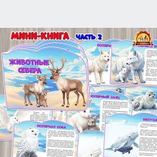 Мини-книга «Животные Севера». Часть 2  (мини-книга, животные севера, животные, книга, домашние животные)