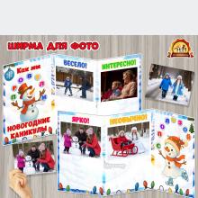Ширма для фотографий «Как мы провели новогодние каникулы»  (ширма)