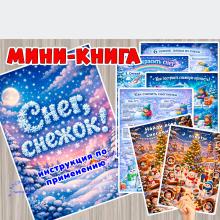 Мини-книга ко Всемирному дню снега (мини-книга, книга, интерактивная книга, красная книга)
