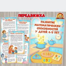 Развитие математических способностей у детей 4-5 лет (5 лет, 6 лет, питание детей, права детей)