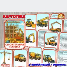 Картотека «Строительная техника» (картотека)
