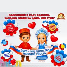 Оформление к Году единства народов России на дверь или стену приемной:  (год единства народов России, оформление, День России, оформление группы, оформление окна)
