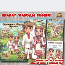 Плакаты из цикла «Народы России» - «Чуваши»  (плакаты, День России, регионы России)
