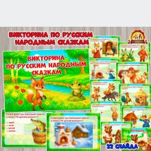 Викторина по русским народным сказкам ()