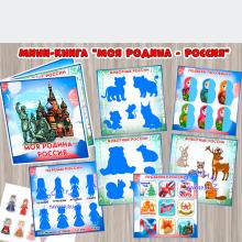 Мини-книга "Моя Родина - Россия"  (мини-книга, книга, Россия, интерактивная книга, красная книга)