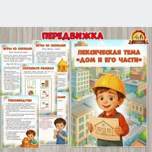 Лексическая тема «Дом и его части» (лексическая тема, тема недели)