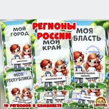 Регионы России: (регионы России, День России)