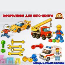 Оформление для лего-центра и центра конструирования  (центр конструирования, Лего, оформление, оформление группы, оформление окна)
