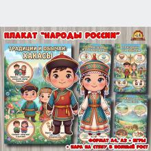 Плакаты из цикла «Народы России» - «Хакасы»  (плакаты, День России, регионы России)