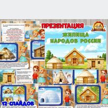 Презентация «Жилища народов России»  (год единства народов России, презентация, День России, регионы России)