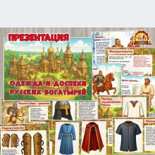 Презентация «Одежда и доспехи русских богатырей»  (одежда, презентация)