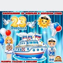 Оформление 23 февраля в морском стиле (2 февраля, 23 февраля, оформление, оформление группы, оформление окна)