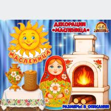 Декорации «Масленица»  (декорации, масленица)