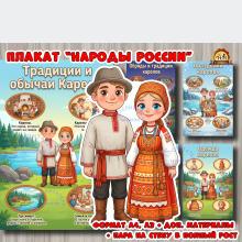 Плакаты из цикла «Народы России» - «Карелы»  (плакаты, День России, регионы России)