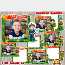 Рамки на кабинки или для оформления фотозоны на 23 февраля - ко Дню Защитника Отечества ()