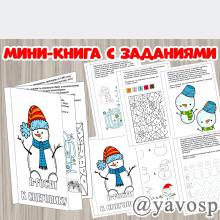 Мини-книга (рабочие листы) с заданиями "В гости к Снеговику" ()