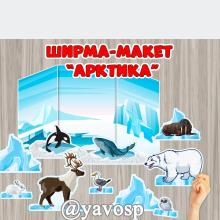 Ширма-макет "Арктика. Животные Арктики" ()