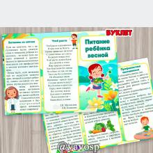 Буклет "Питание ребенка весной", ЗОЖ, витамины, детский сад, работа с родителями