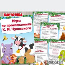 Картотека игр по произведениями Корнея Чуковского, детский сад, подготовительная, старшая, средняя группа