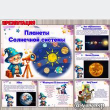 Презентация "Планеты Солнечной системы", детский сад, средняя, старшая, подготовительная группа, воспитатель