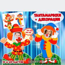 Тантамарески и декорации - "Веселые клоуны", детский сад, фотобутафория