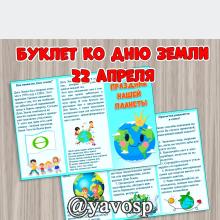 Буклет ко Дню Земли - 22 апреля, экология, работа с родителями, детский сад, старшая, средняя, подготовительная группа