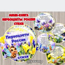 Мини-книги "Первоцветы России. Стихи", детский сад