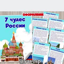 7 чудес России, дошкольник, Россия, старшая группа, познание, патриотическое воспитание