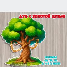 Дуб с золотой цепью. Лукоморье.