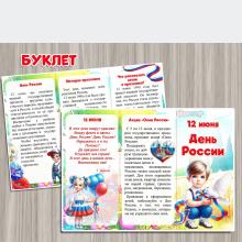 Буклет "12 июня - День России" 