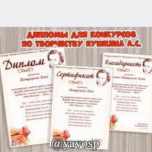 Дипломы, сертификаты, благодарности для конкурсов по творчеству А.С. Пушкина ()