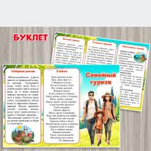 Буклет "Семейный туризм"