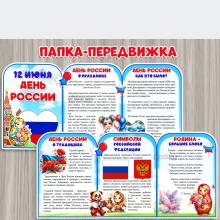 Папка-передвижка "12 июня - День России" ()