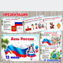 Презентация ко Дню России