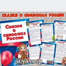 Сказки о символах России, детский сад, дошкольник, старшая, подготовительная группа