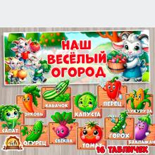 Наш веселый огород 