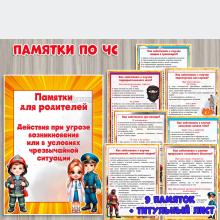 Памятки для родителей - Действия при чрезвычайных ситуациях ()