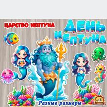 Оформление "День Нептуна", "Царство Нептуна" , детский сад, море, фотозона