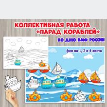 Коллективная или индивидуальная работа "Парад кораблей", ВМФ, детский сад, аппликация