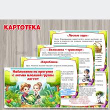 Картотека наблюдений в августе. Младшая группа. ()