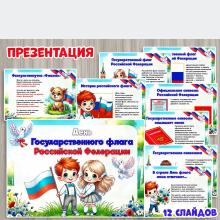 Презентация "День флага России" 