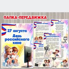 Папка-передвижка «27 августа – День российского кино».  
