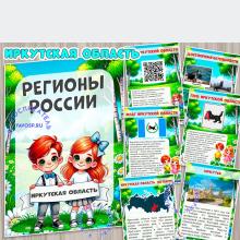 Иркутская область  