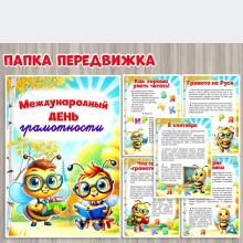 Папка-передвижка "Международный день грамотности" ()