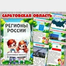 Саратовская область 