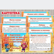 Картотека наблюдений на прогулке в октябре  ()